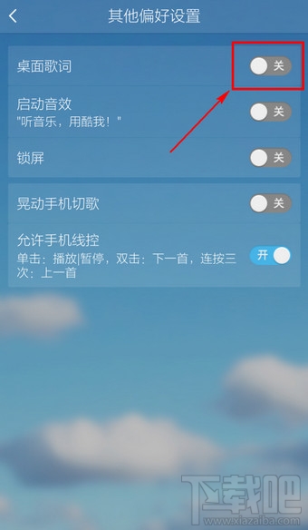 手機酷我音樂怎么設置顯示桌面歌詞