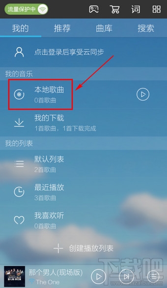 手機酷我音樂怎么添加本地歌曲