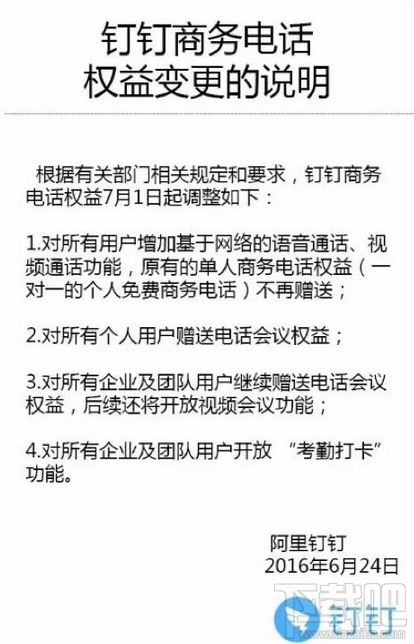 釘釘免費(fèi)電話不能用了 釘釘不能打電話了是怎么回事