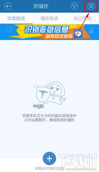 百度手機衛士取消防騷擾怎么設置