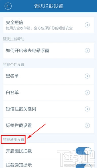 百度手機衛士取消防騷擾怎么設置