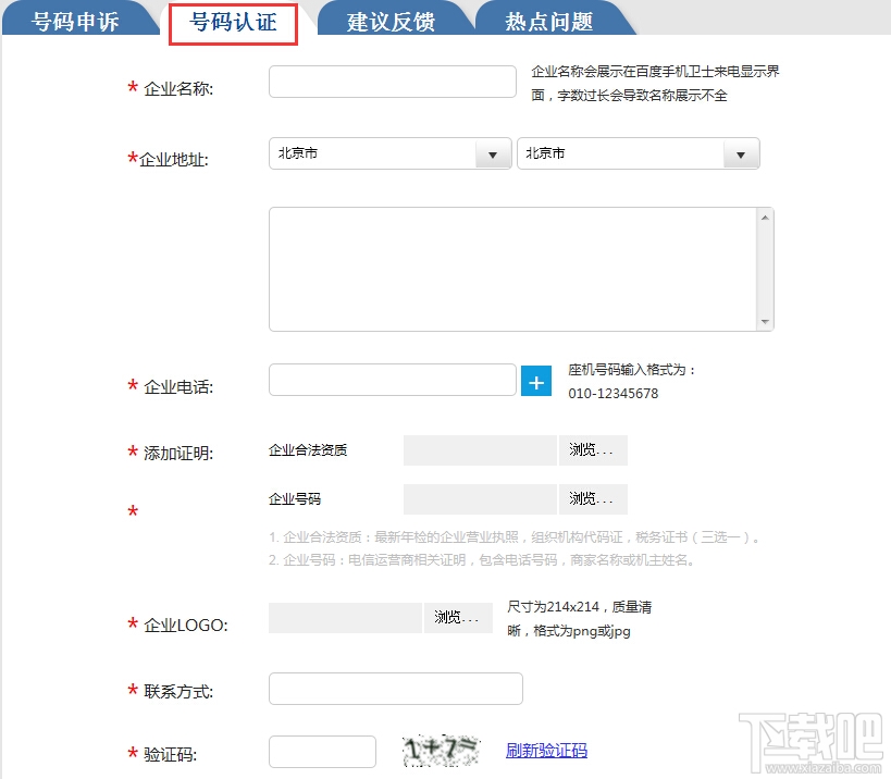 百度手機衛(wèi)士號碼認(rèn)證教程