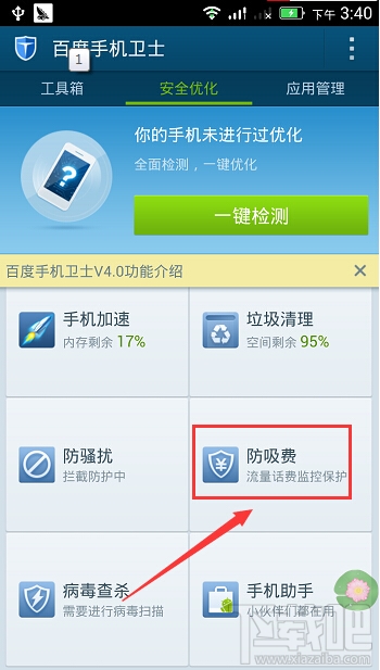 百度手機衛士如何防吸費