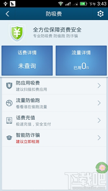 百度手機衛士如何防吸費