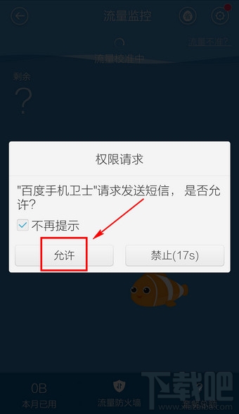 百度手機(jī)衛(wèi)士省流量助手怎么設(shè)置