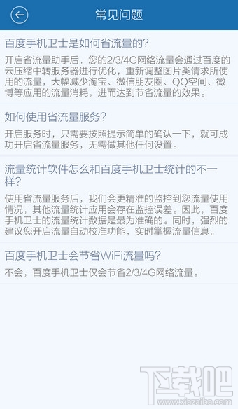 百度手機(jī)衛(wèi)士省流量助手怎么設(shè)置