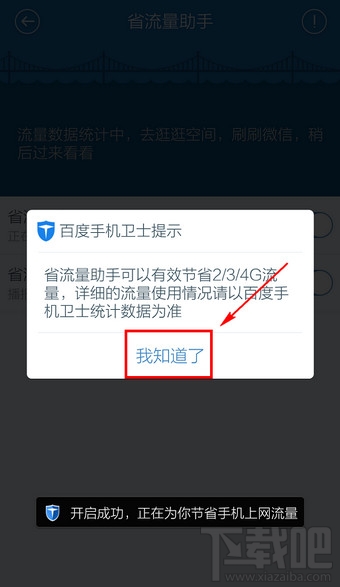 百度手機(jī)衛(wèi)士省流量助手怎么設(shè)置