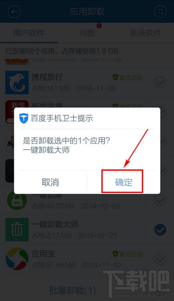 百度手機衛士怎么卸載軟件