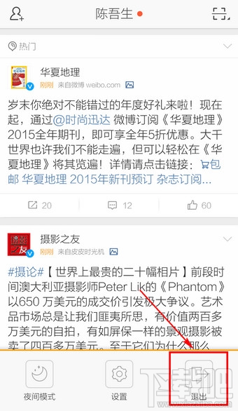 新浪微博客戶端怎么退出登錄