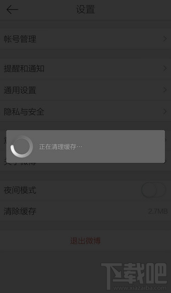 新浪微博怎么清除緩存