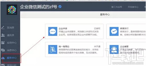 企業(yè)微信注冊(cè)顯示會(huì)話服務(wù)已安裝怎么辦