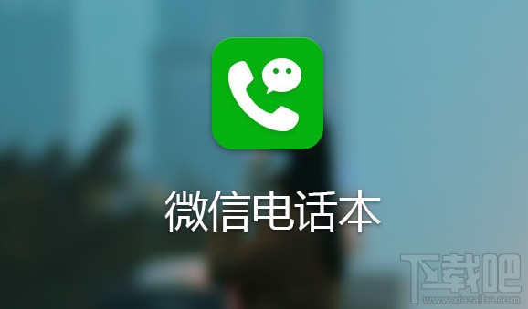 微信電話本怎么備份 微信電話本怎么備份通訊錄聯(lián)系人