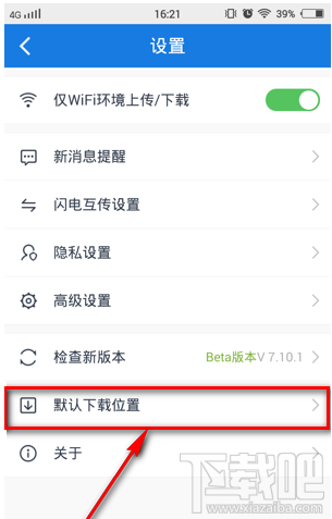 手機百度云怎么修改默認下載位置