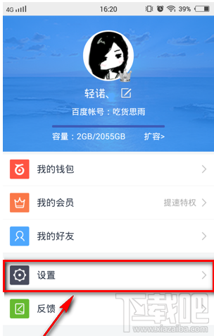 手機百度云怎么修改默認下載位置