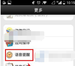 微微網絡電話APP如何設置語音提醒?設置語音提醒的方法介紹