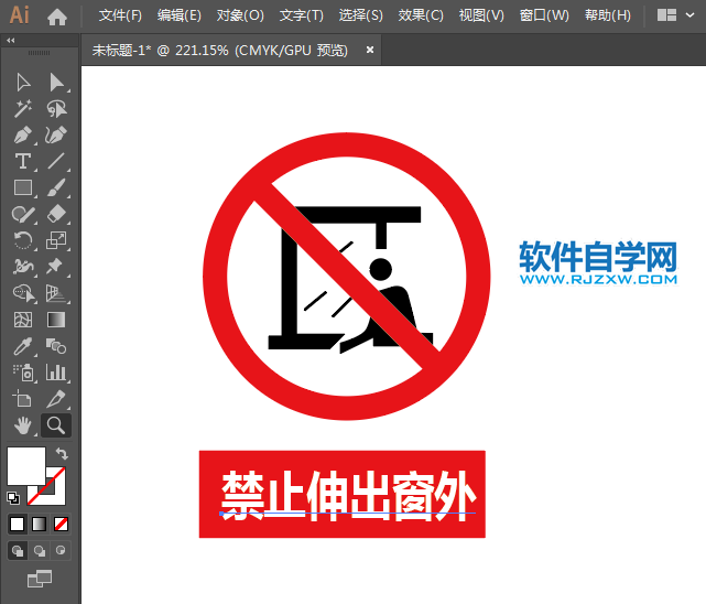 禁止伸出窗外標(biāo)志用AI設(shè)計的方法與步驟