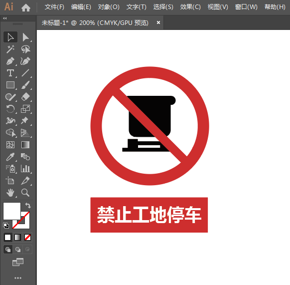 禁止工地停車標志怎么用AI設計