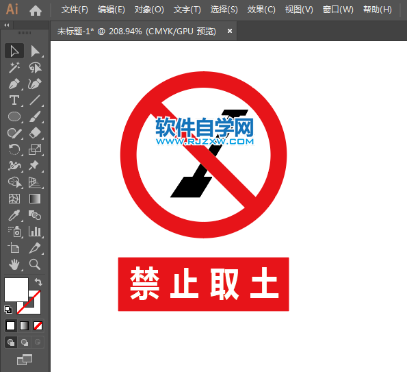 ai怎么設計禁止取土標志