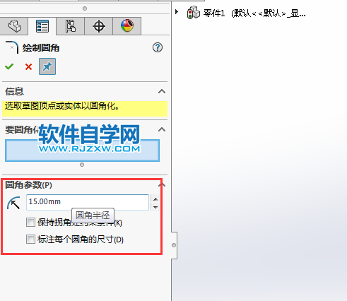 solidworks怎么給草圖倒圓角