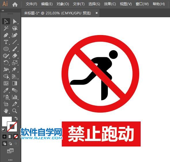 ai設計禁止跑動標識教程