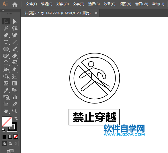 ai設計禁止穿越標識教程