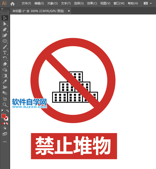 ai怎么設(shè)計(jì)禁止堆物圖標(biāo)