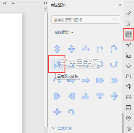 wps怎么畫直角雙向箭頭形狀
