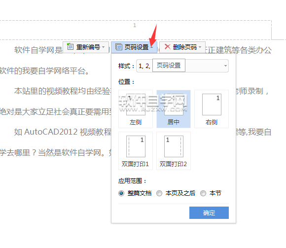 wps怎么設置頁碼樣式
