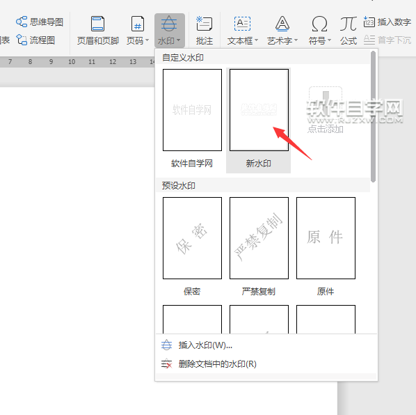 wps怎么加圖片水印