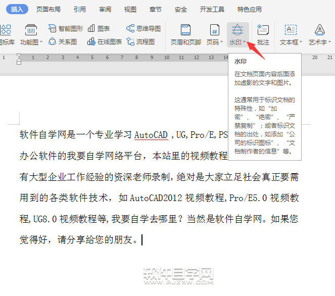 wps怎么加嚴禁復制水印