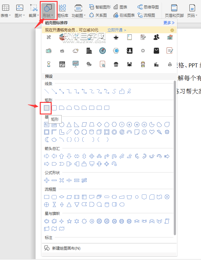 wps怎么畫矩形或是圓角矩形