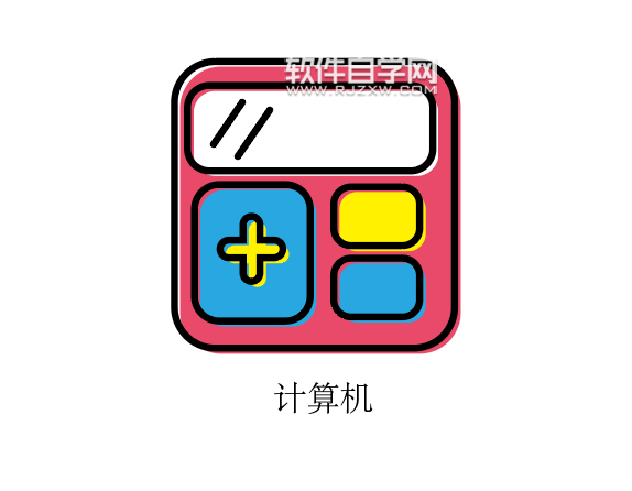 一年級的計算器怎么畫