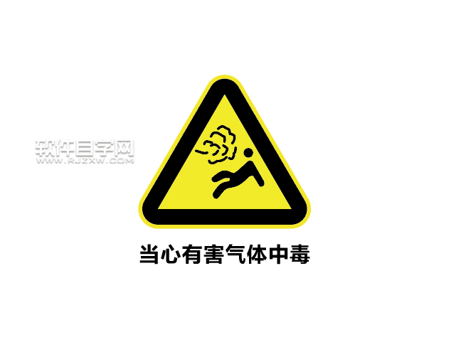 ai怎么設計當心有害氣體中毒標志