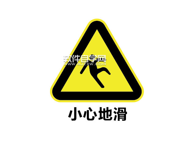 ai如何設(shè)計小心地滑標(biāo)志