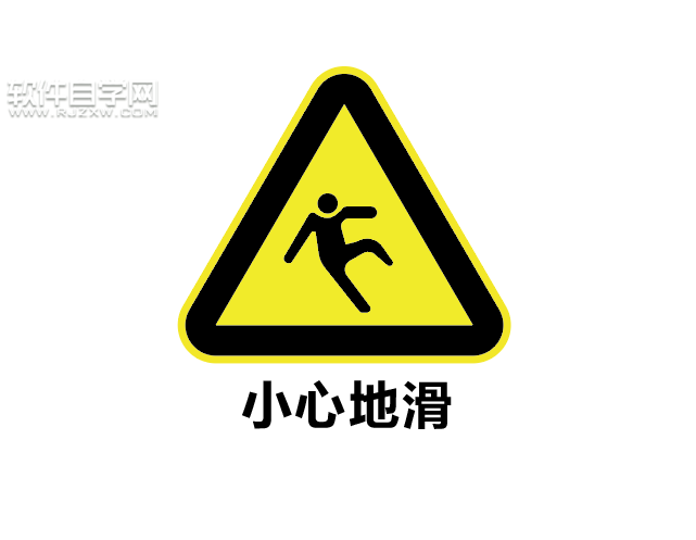 ai如何設(shè)計小心地滑標(biāo)志