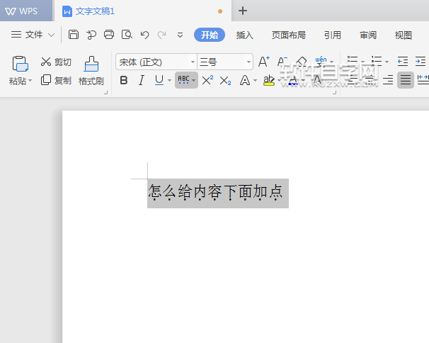 WPS怎么給內容加著重點