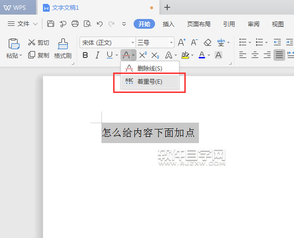 WPS怎么給內容加著重點