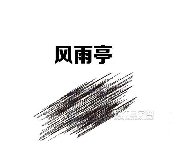 ai怎么設計風雨亭劃痕文字