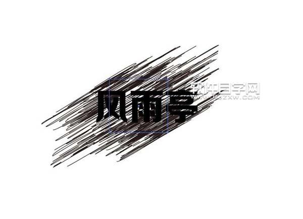 ai怎么設計風雨亭劃痕文字