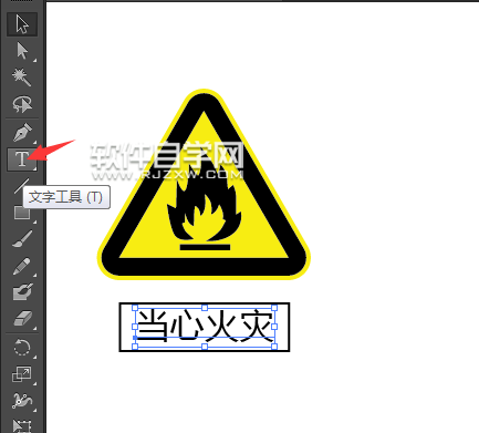 ai怎么設(shè)計(jì)當(dāng)心火災(zāi)標(biāo)識(shí)