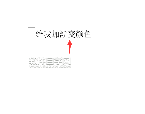 word下劃線顏色怎么改