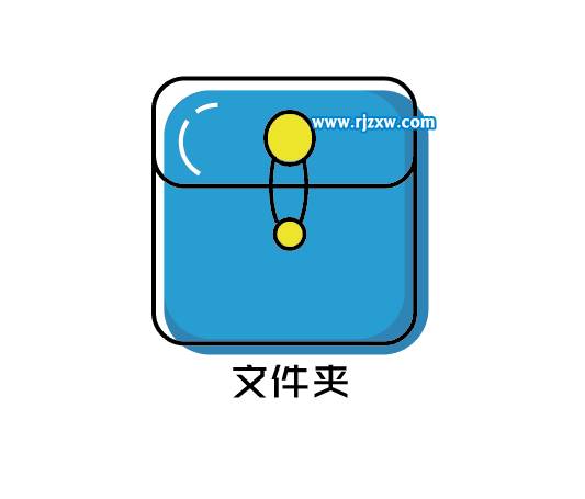 最簡(jiǎn)易的文件夾APP圖標(biāo)設(shè)計(jì)教程