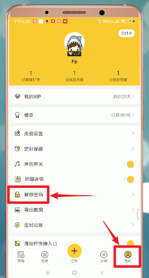 鯊魚記賬設置密碼具體操作流程