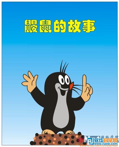 用CoreldrawX7設(shè)計(jì)時(shí)尚風(fēng)格的鼴鼠