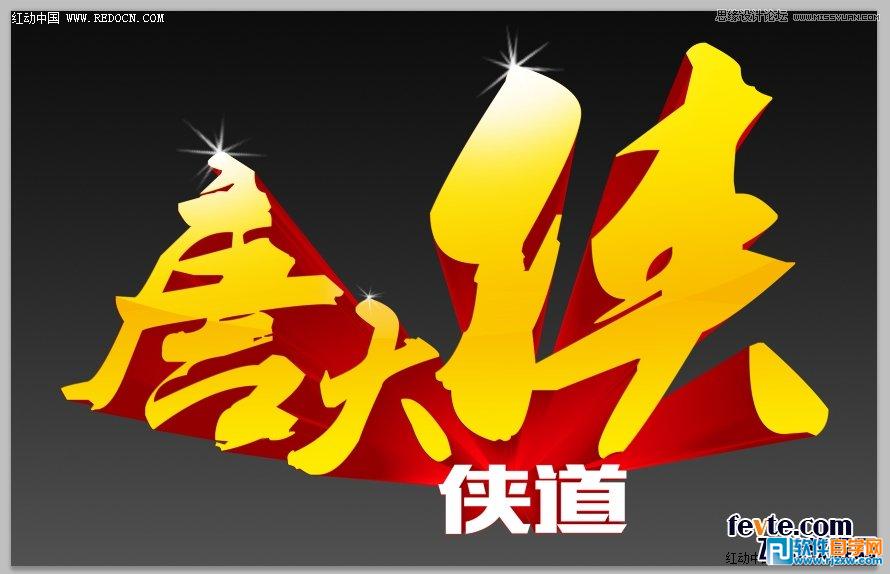 用CorelDraw結合PS打造超酷立體字教程