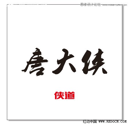 用CorelDraw結合PS打造超酷立體字教程