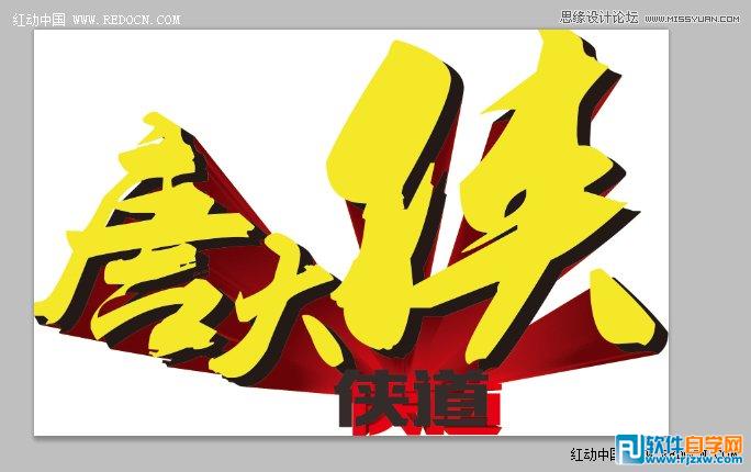 用CorelDraw結合PS打造超酷立體字教程