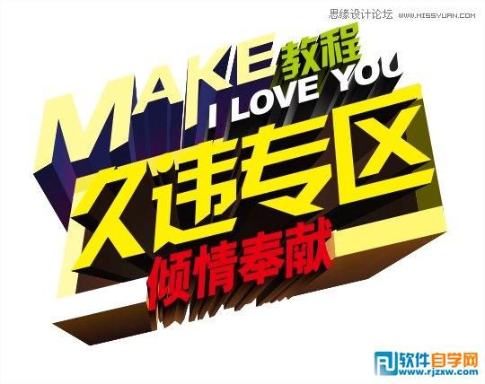 CorelDraw繪制頹廢風格的立體字教程