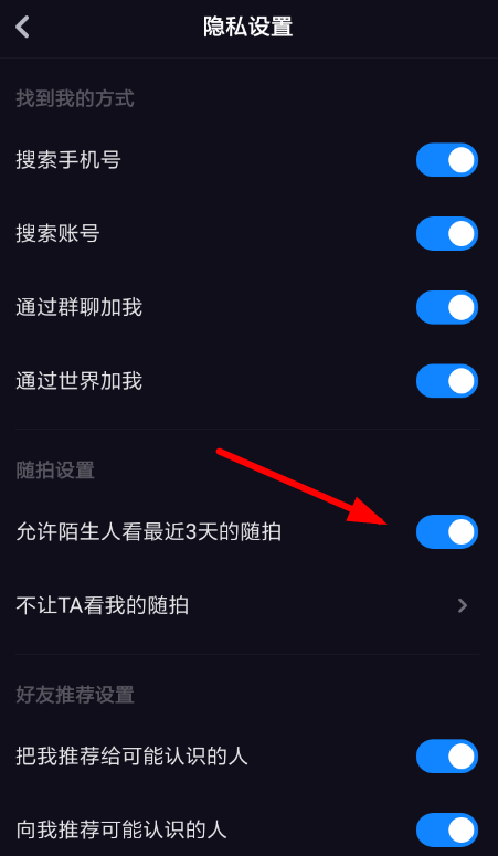 多閃中設置隨拍好友可見具體操作流程