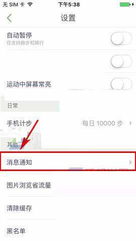 咕咚運動怎么關(guān)掉消息通知？具體操作步驟